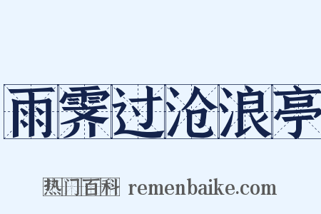 雨霁过沧浪亭是什么意思的图片